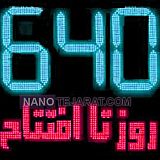 تابلو روزشمار پروژه تابلو روزشمار پروژه